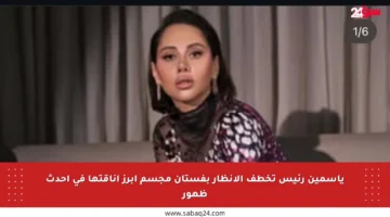 ياسمين رئيس تخطف الأنظار بفستان مجسم أبرز أناقتها في أحدث ظهور